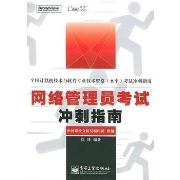 網(wǎng)絡(luò)管理員考試沖刺指南 計算機(jī)培訓(xùn)高效備考策略